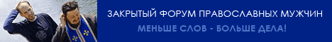 Православный мужской форум