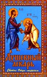 «Душевный лекарь»