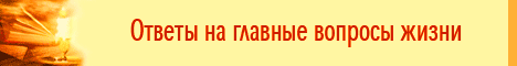 Ответы на главные вопросы жизни