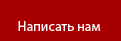 Написать нам