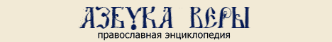 Азбука веры православный календарь сайт на каждый. Азбука веры. Азбука веры логотип. Азбука православной веры. Azbuka веры логотип православный портал.