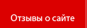 Отзывы о сайте