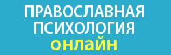 Православная психология онлайн