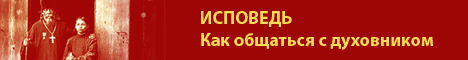  Духовник, исповедь, духовное руководство 