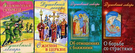 душевный лекарь